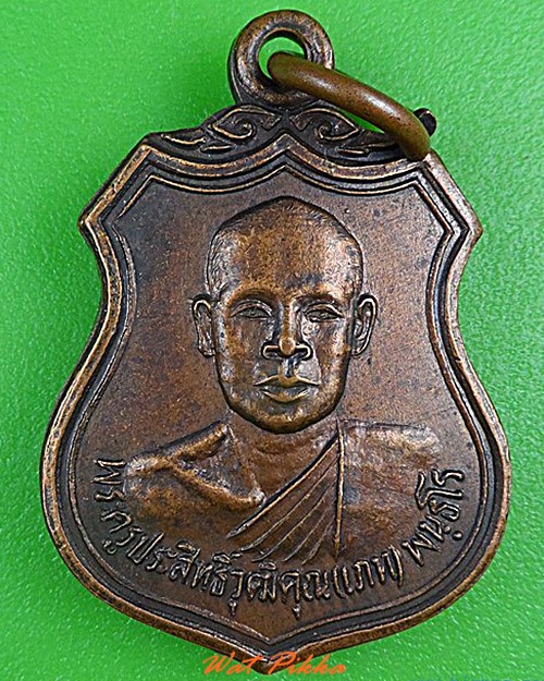 เหรียญรุ่น๑หลวงพ่อเภท วัดราษฎร์นิยม สุรินทร์ .C186.