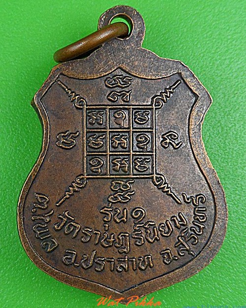 เหรียญรุ่น๑หลวงพ่อเภท วัดราษฎร์นิยม สุรินทร์ .C186.