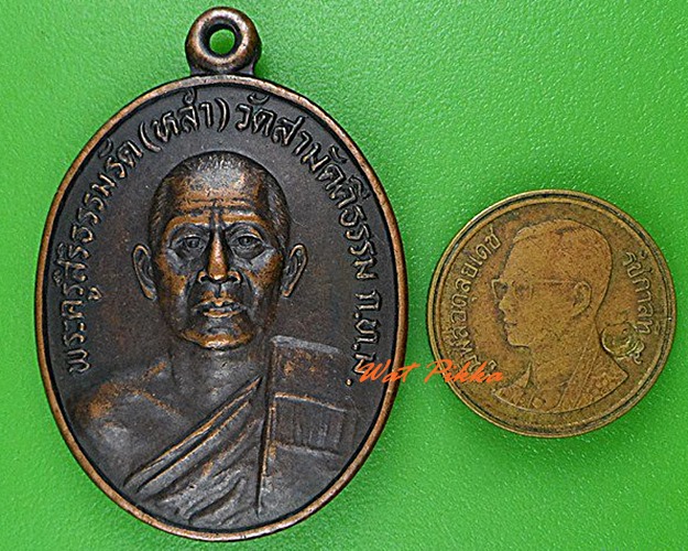 เหรียญหลวงพ่อหล่ำ วัดสามัคคีธรรม กทม. .C190.