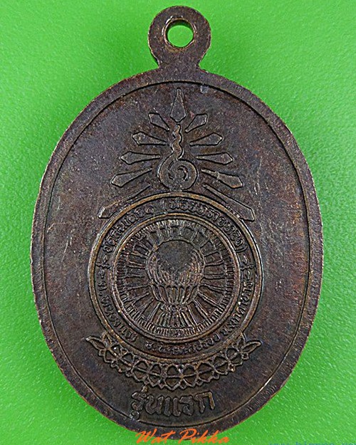 เหรียญรุ่นแรกหลวงพ่อน้ำมนต์เดือด วัดสมเด็จ มุกดาหาร .C195.