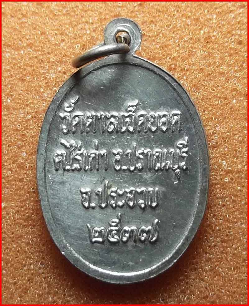 เหรียญหน้าตรง หลวงพ่ออุดม วัดตาลเจ็ดยอด จ.ประจวบคีรีขันธ์ เนื้อกะไหล่เงิน ปี 2537