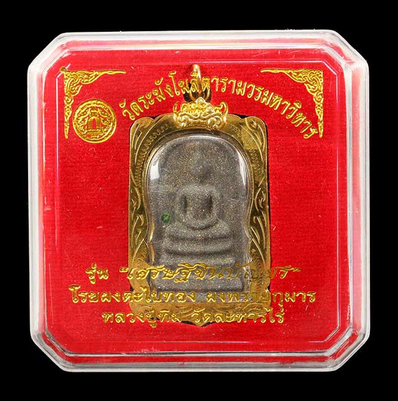 พระสมเด็จวัดระฆัง รุ่นเศรษฐีชินบัญชร วัดระฆังโฆสิตาราม ผสมผงพรายกุมาร หลวงปู่ทิม วัดละหารไร่