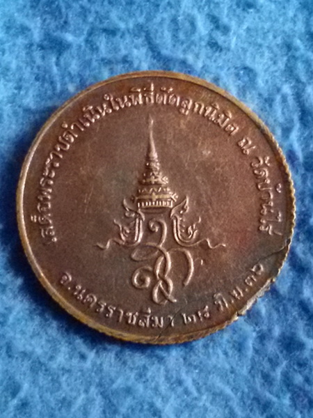 เหรียญหลวงพ่อคูณ ปริสุทโธ วัดบ้านไร่ จ. นครราชสีมา พ.ศ. 2536 หลัง สก