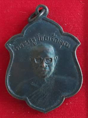 เหรียญพระครูวิชัยศีลคุณ วัดหลักหกรัตนาราม