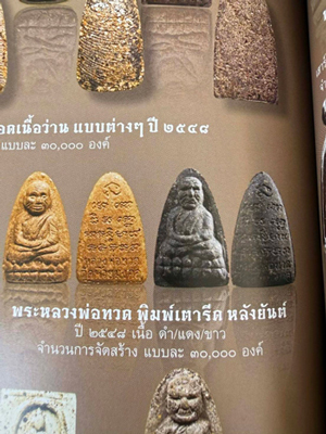 !!! 100 องค์ !!! พระหลวงพ่อทวด วัดห้วยมงคล พิมพ์เตารีด หลังยันต์ ปี 2548 