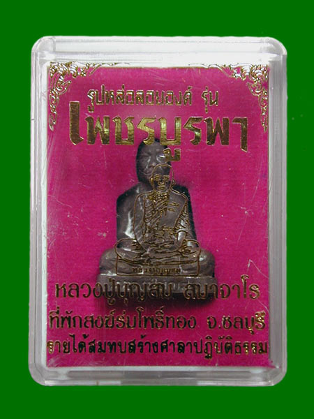 รูปหล่อลอยองค์อุดกริ่ง "รุ่นเพชรบูรพา" ปี61 หลวงปู่บุญสม สมาจาโร ที่พักสงฆ์ร่มโพธิ์ทอง จ. ชลบุรี เนื