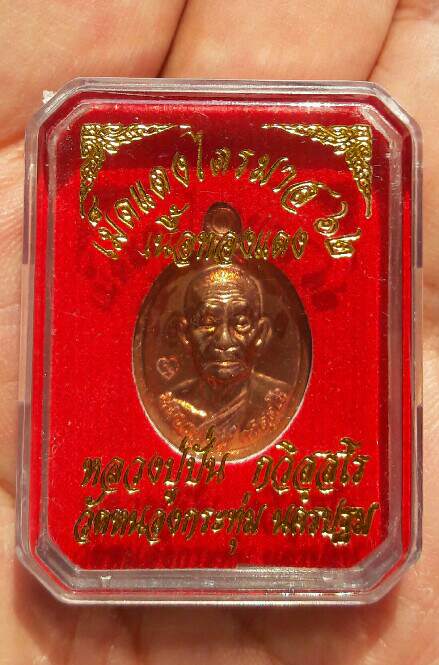 เหรียญเม็ดแตง หลวงปู่ปั่น วัดหนองกระทุ่ม ไตรมาส ๖๒ เนื้อทองแดง จ.นครปฐม พร้อมกล่องเดิม เคาะเดียว(17)