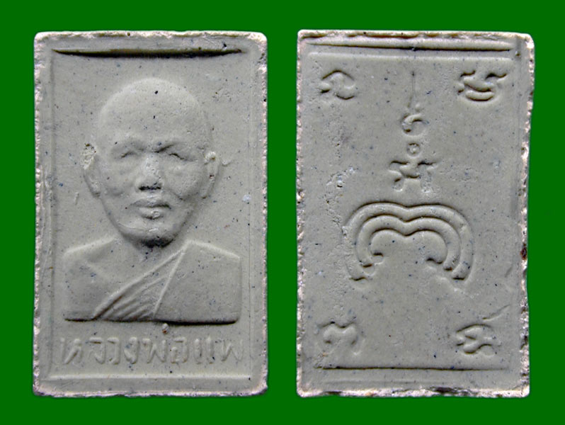 2 องค์ พระผงรูปเหมือน หลวงพ่อแพ วัดพิกุลทอง หลังยันต์พุฒซ้อนยันต์เล็กพิมพ์คะแนน ไม่ทราบปี.......เคาะ