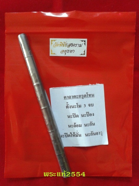 ตะกรุดโทน เนื้อตะกั่ว 5 นิ้ว   หลวงพ่ออุดม วัดพิชัยสงคราม