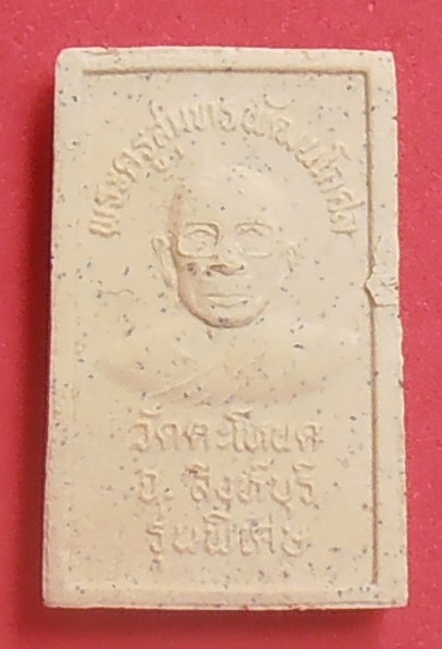 พระสมเด็จหลังรูปเหมือนพระครูสุนทรพัฒนโกศล วัดตะโหนด สิงห์บุรี