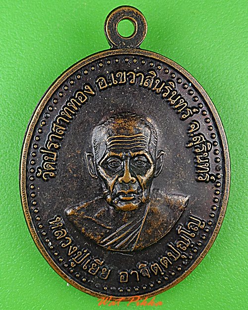 เหรียญหลวงปู่เยีย วัดปราสาททอง สุรินทร์ .C205.