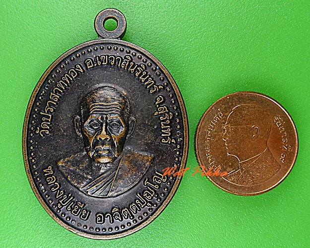 เหรียญหลวงปู่เยีย วัดปราสาททอง สุรินทร์ .C205.