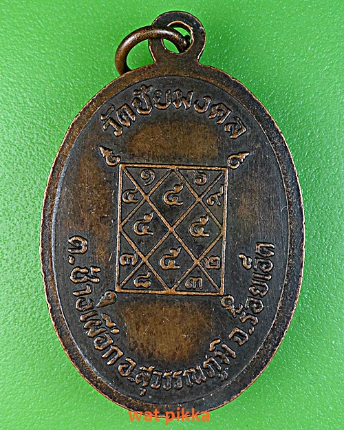 เหรียญพระครูพุทธบาลมุนี วัดชัยมงคล ร้อยเอ็ด .C212.*