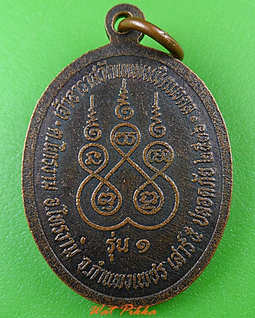 เหรียญรุ่น๑หลวงพ่อบุญรอด วัดเทพนิมิต กำแพงเพชร .C217