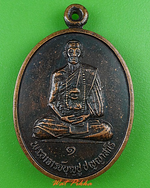 เหรียญรุ่น๑พระอาจารย์บุญชู วัดพิมพาวาสเหนือ ฉะเชิงเทรา .C246.