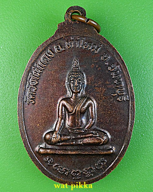 เหรียญพระครูปลัดผวน วัดวังไม้แดง จันทบุรี .C247.*