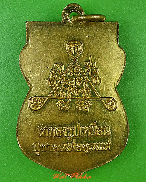 เหรียญหลวงพ่อเกลื่อน วัดโพธิ์สาวหาญ อยุธยา .C249.