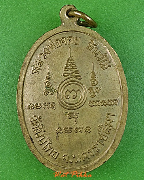 เหรียญหลวงพ่อจอย วัดโนนไทย นครราชสีมา .C262.