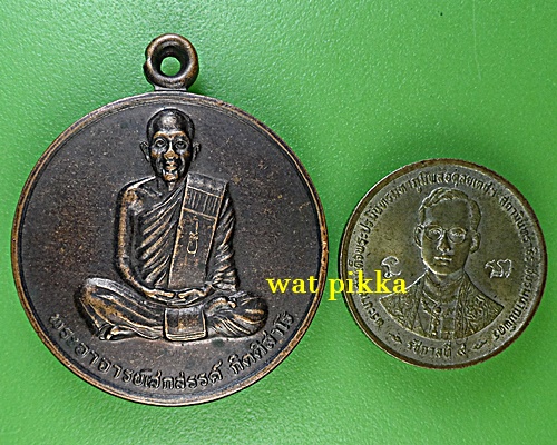 เหรียญพระอาจารย์เสกสรรค์ วัดภูมินิมิตเกาะบำรุง ชัยภูมิ .C271.*