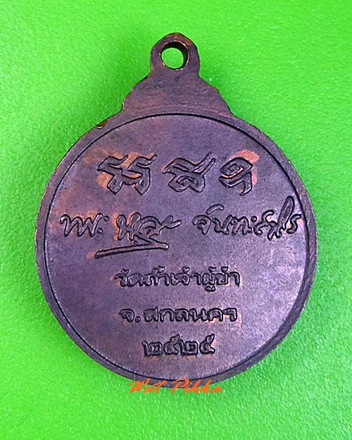 เหรียญหลวงปู่หลุย วัดถ้ำผาบิ้ง เลย .C305.