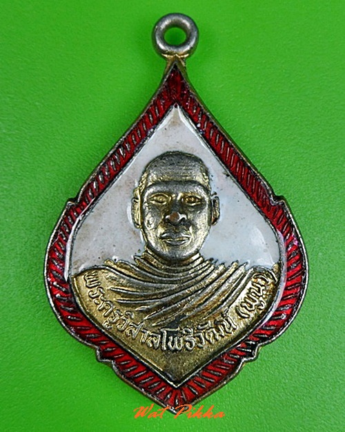 เหรียญหลวงพ่อพูน วัดโพธิ์ใหญ่ ฉะเชิงเทรา .C310.