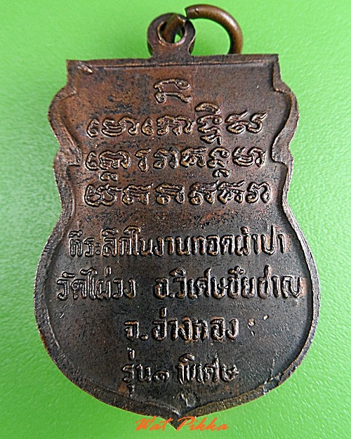 เหรียญพระอาจารย์ชิ้น วัดไผ่วง อ่างทอง .C326.