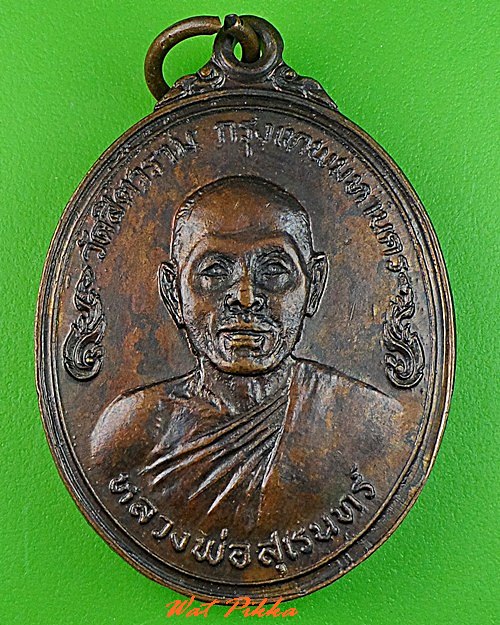 เหรียญหลวงพ่อสุเรนทร์ วัดสิตาราม กทม. .C348.