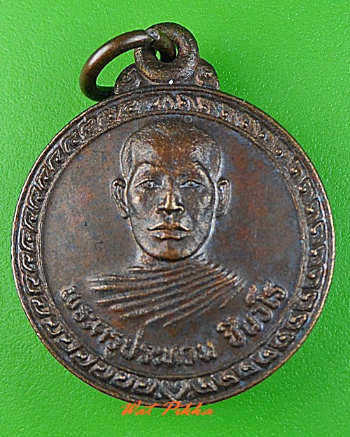 เหรียญพระครูประทวน วัดแปลงเกตุศรีนิคม ชลบุรี .C357.