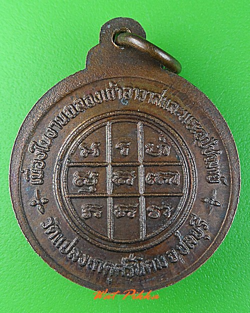 เหรียญพระครูประทวน วัดแปลงเกตุศรีนิคม ชลบุรี .C357.