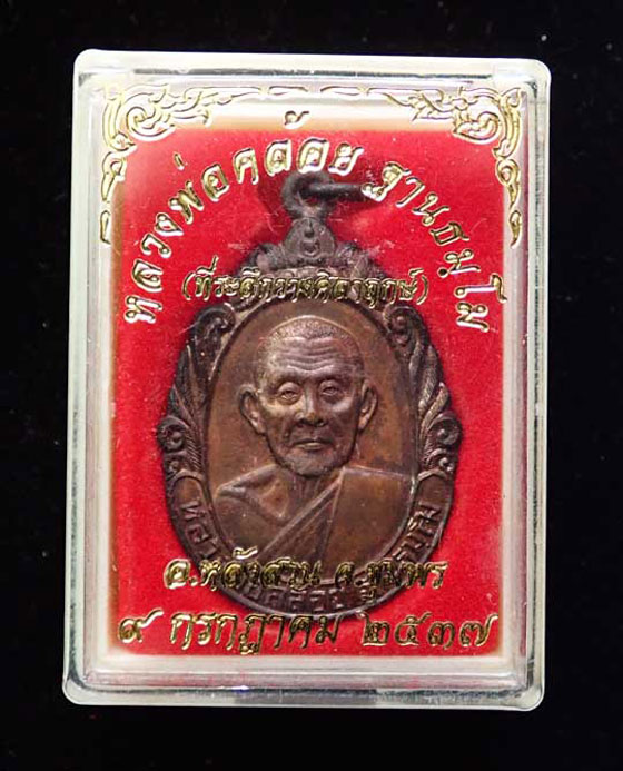 เหรียญหลวงพ่อคล้อย วัดถ้ำเขาเงิน อ.หลังสวน จ.ชุมพร ปี 2537 เนื้อทองแดง (ตอกโค๊ต) สวยมาก กล่องเดิมๆ