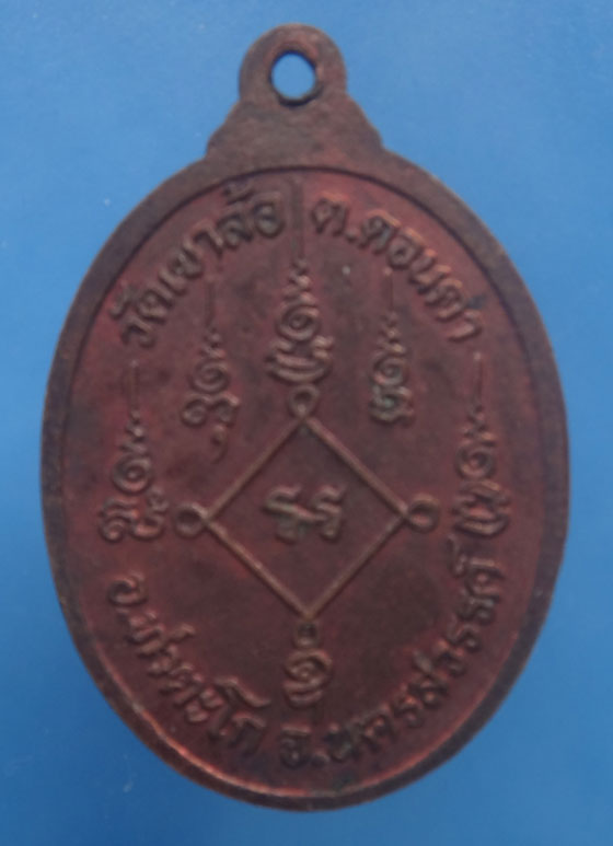 เหรียญหลวงพ่อพันธุ์ วัดเขาล้อ จ.นครสวรรค์ 