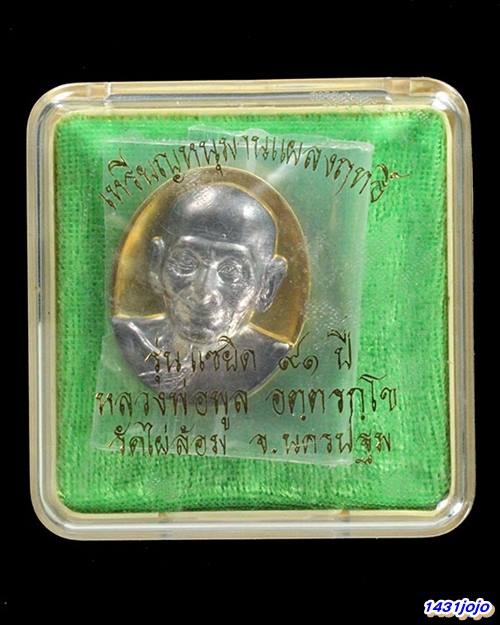 เหรียญหนุมานแผลงฤทธิ์ รุ่นแซยิด 91 ปี หลวงพ่อพูล วัดไผ่ล้อม เนื้อชุบทองหน้ากากเงิน ปี 2546