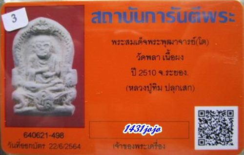 บัตรรับประกันพระแท้