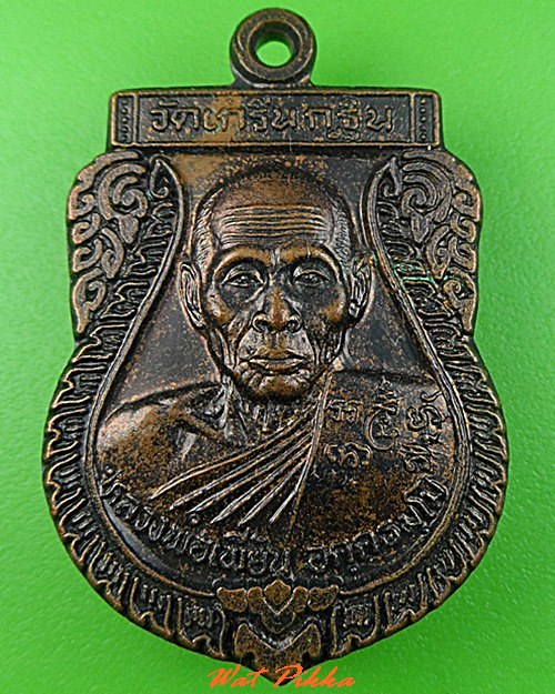 เหรียญเสมาหลวงพ่อเพี้ยน วัดเกริ่นกฐิน ลพบุรี .C404.