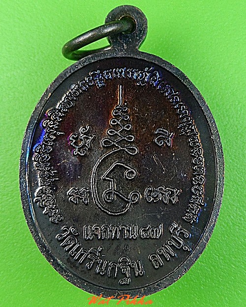 เหรียญหลวงพ่อเพี้ยน วัดเกริ่นกฐิน ลพบุรี .C405.