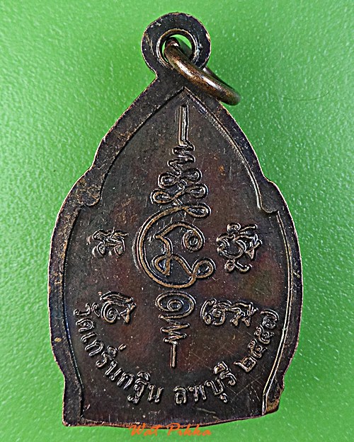 เหรียญหลวงพ่อเพี้ยน วัดเกริ่นกฐิน ลพบุรี .C406.*