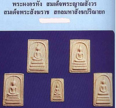 *สมเด็จฯอรหัง รุ่นแรก ปี๒๕๑๙ หลังลายเซ็นและเกศา สมเด็จฯพระญาณสังวรฯ(เจริญ) วัดบวรนิเวศฯ*