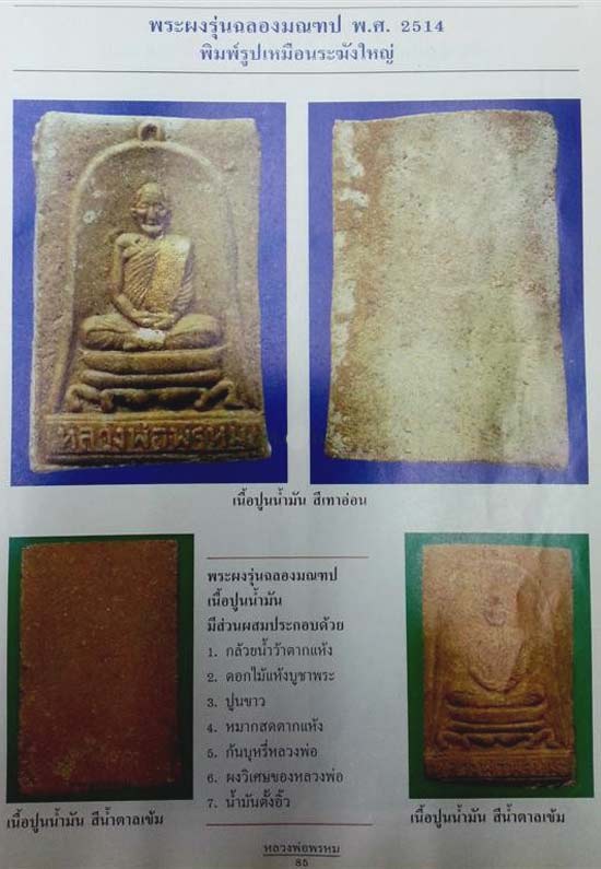 *พระผงรูปเหมือนซุ้มระฆังใหญ่ หลวงพ่อพรหม วัดช่องแค รุ่นฉลองมณฑป ปี๒๕๑๔*