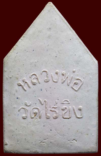 *พระผงหลวงพ่อวัดไร่ขิง ปี๒๕๑๕ พิมพ์ห้าเหลี่ยม*