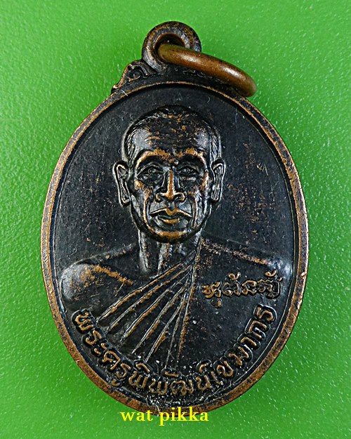 เหรียญหลวงพ่อเกษม วัดช่อมะเฟือง ชลบุรี .C435.*