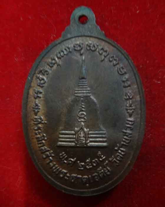 เหรียญพ่อท่านสมภารนอโม วัดบ้านสวน ปี 2535