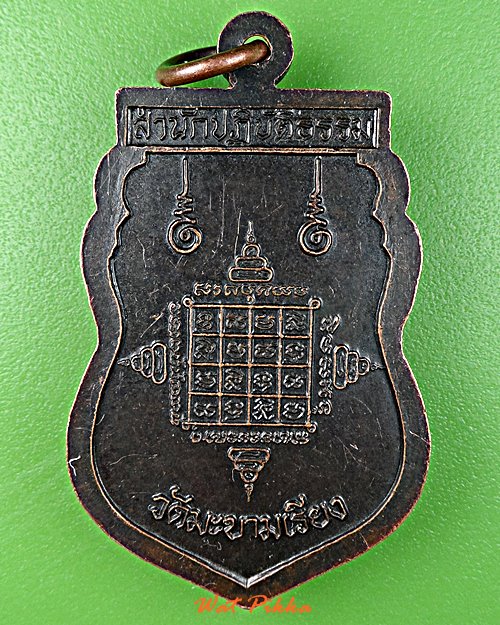 เหรียญหลวงพ่อแหร่ม วัดมะขามเรียง สระบุรี .C448.*