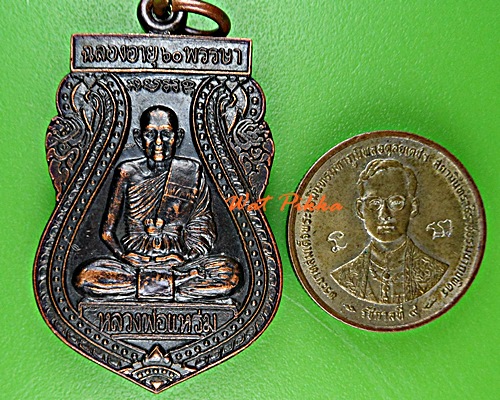 เหรียญหลวงพ่อแหร่ม วัดมะขามเรียง สระบุรี .C448.*