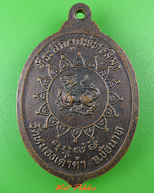 เหรียญพระครูสิงห์ วัดหนองเต่าดำ ชัยนาท .C449.