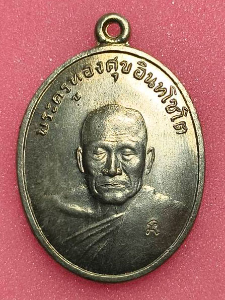 เหรียญหลวงพ่อทองศุข วัดห้วยทรายใต้ อ.ชะอำ จ.เพชรบุรี 26 กันายน 2558 รุ่นฉลองรัตนเจดีย์ศรีมหาธาตุ