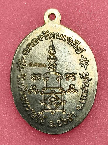 เหรียญหลวงพ่อทองศุข วัดห้วยทรายใต้ อ.ชะอำ จ.เพชรบุรี 26 กันายน 2558 รุ่นฉลองรัตนเจดีย์ศรีมหาธาตุ