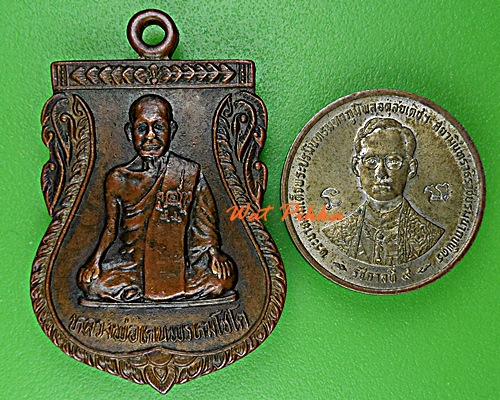 เหรียญรุ่น๑หลวงพ่อเคน วัดดงเศรษฐี อุทัยธานี  .C477.
