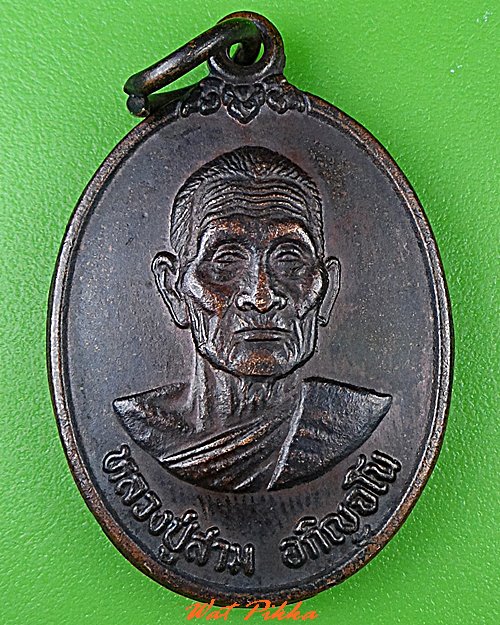 เหรียญหลวงปู่สาม วัดป่าไตรวิเวก จ.สุรินทร์ .C480.