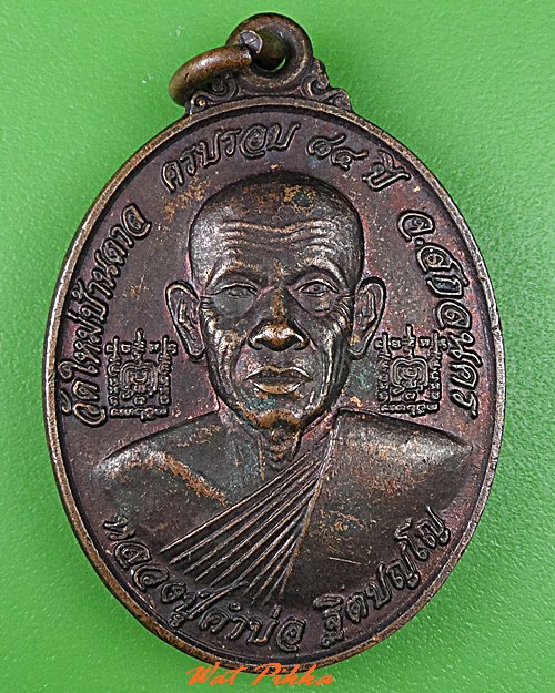 เหรียญหลวงปู่คำบ่อ วัดใหม่บ้านตาล สกลนคร .C481.