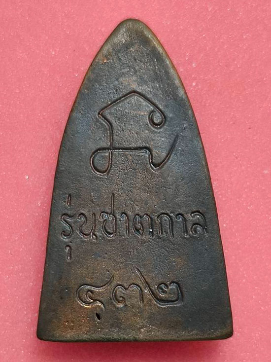 หลวงปู่ทวดหลังเตารีด พิมพ์ A เนื้อนวโลหะ ปี 2555 รุ่นชาตกาล 432 ปี จัดสร้างโดยพระมหาไมตรี